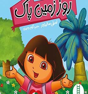 کتاب روز زمین پاک