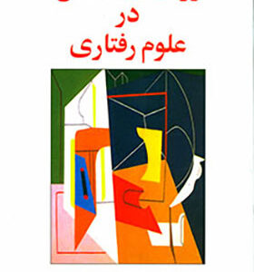 کتاب روشهای تحقیق در علوم رفتاری اثر رمضان حسن زده