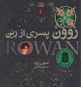کتاب روون پسری از رین 1