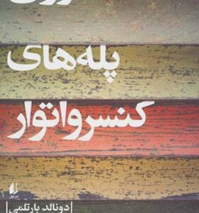 کتاب روی پله های کنسرواتور