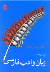 کتاب زبان و ادب فارسی