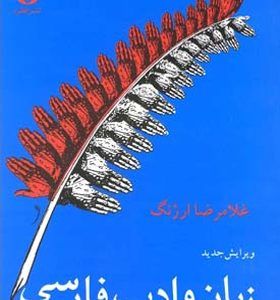 کتاب زبان و ادب فارسی