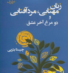 کتاب زنان مهتابی مرد آفتابی