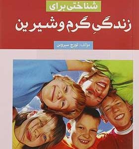 زندگی گرم و شیرین