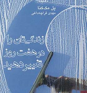 کتاب زندگیتان را در هفت روز تغییر دهید