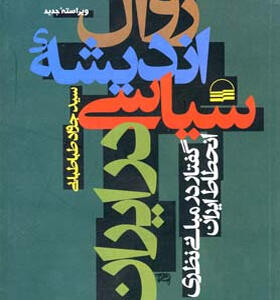 کتاب-زوال-اندیشه-سیاسی-در-ایران-اثر-جواد-طباطبایی
