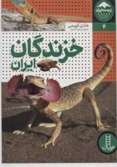 کتاب زیست ایران 4 خزندگان ایران اثر هادی فهیمی انتشارات فنی ایران