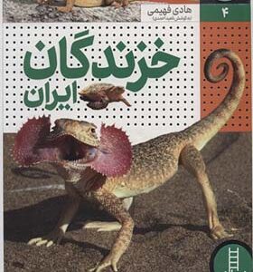 کتاب زیست ایران 4 خزندگان ایران اثر هادی فهیمی انتشارات فنی ایران