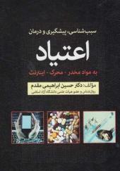 کتاب-سبب-شناسی-پیشگیری-و-درمان-اعتیاد-اثر-حسین-ابراهیمی-مقدم