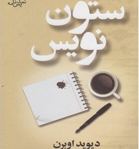 کتاب ستون نویس