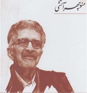 کتاب سخنگو شعر و صدا منوچهرآتشی