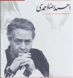 کتاب سخنگو شعر و صدای احمد رضا احمدی