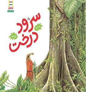 کتاب سرود درخت
