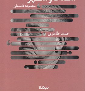 کتاب سنگ و سپر اثر صمد طاهری