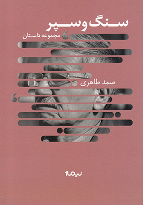 کتاب سنگ و سپر اثر صمد طاهری