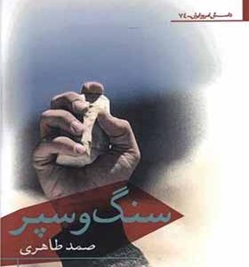 کتاب سنگ و سپر اثر صمد طاهری