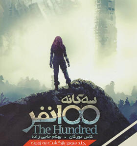 کتاب سه گانه 100 نفره جلد سوم