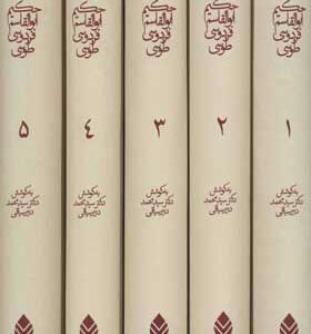 کتاب شاهنامه حکیم ابوالقاسم فردوسی
