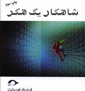 کتاب شاهکار یک هکر