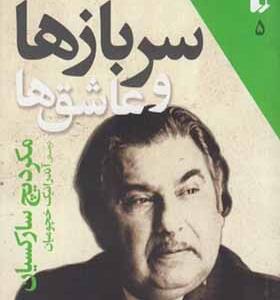 کتاب شاهکارهای 5 میلی متری 5 سربازها و عاشق ها