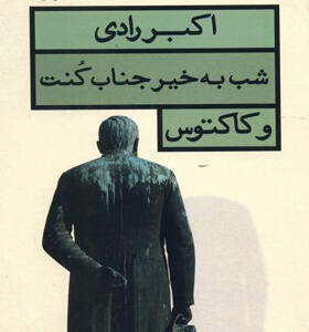 کتاب شب بخیر جناب کنت
