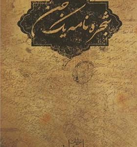 کتاب شجره نامه یک جن