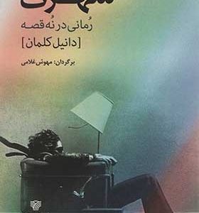 کتاب شهرت رمانی در نه قصه