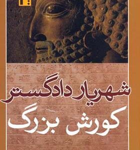 کتاب شهریار دادگستر کوروش بزرگ اثر ابوالقاسم آخته 