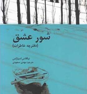 کتاب شور عشق دفترچه خاطرات اثر نیکلاس اسپارکس