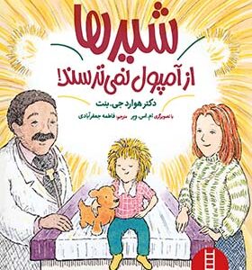 کتاب شیرها از آمپول نمی ترسند