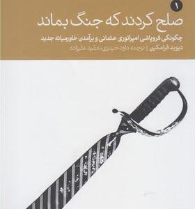 کتاب صلح کردند که جنگ بماند