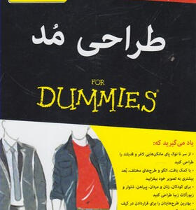 کتاب-طراحی-مد-اثر-لیزا-اسمیت-آرنولد