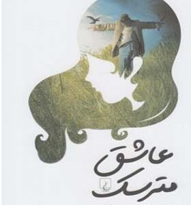 کتاب عاشق مترسک