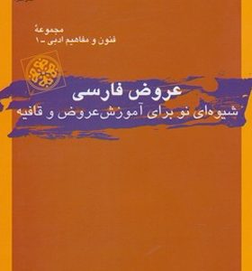 کتاب عروض فارسی