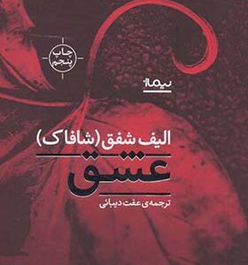 کتاب عشق اثر الیف شافاک
