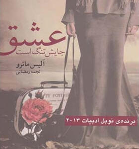 عشق جایش تنگ است