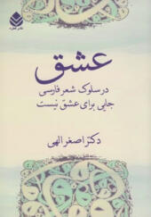کتاب عشق در سلوک شعر فارسی
