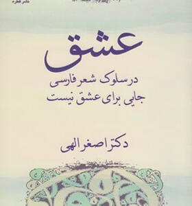 کتاب عشق در سلوک شعر فارسی