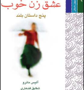 کتاب عشق زن خوب