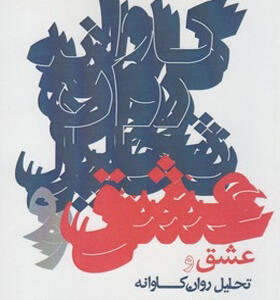کتاب عشق و تحلیل روان کاوانه