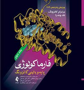 کتاب فارماکولوژی پایه و بالینی کاتزونگ 2021 جلد دوم 2