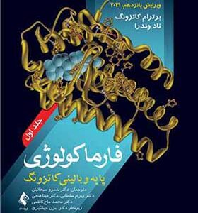 کتاب فارماکولوژی پایه و بالینی کاتزونگ