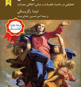 کتاب فضایل ذهن اثر لیندا زگزیسکی
