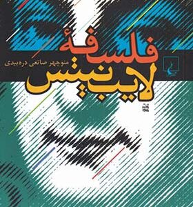 کتاب فلسفه لایب نیتس اثر منوچهر صانعی دره بیدی انتشارات ققنوس