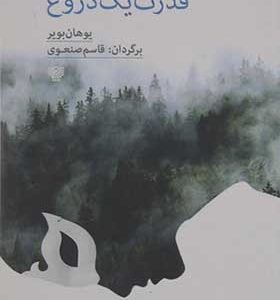 کتاب قدرت یک دروغ
