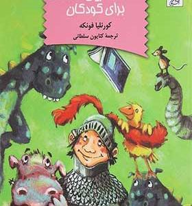 کتاب قشنگ ترین قصه ها برای کودکان