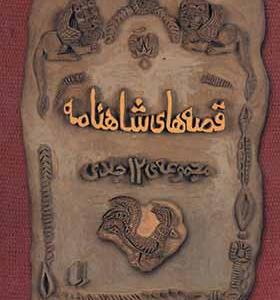 کتاب قصه های شاهنامه مجموعه 12 جلدی قابدار