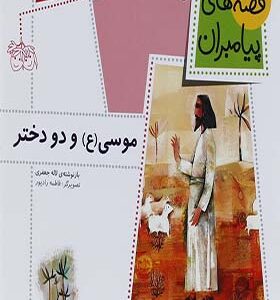 کتاب قصه های پیامبران 2 موسی ع و دو دختر