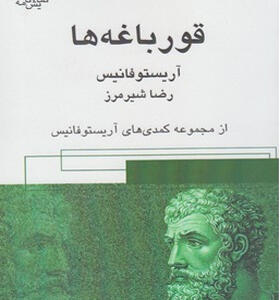 کتاب قورباغه ها