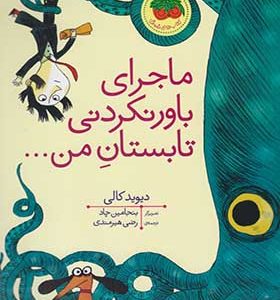 کتاب ماجرای باور نکردنی تابستان